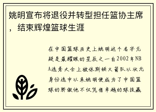 姚明宣布将退役并转型担任篮协主席，结束辉煌篮球生涯